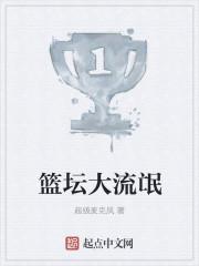 篮坛大流氓女主是谁