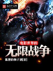 电影世界的无限战争精校无防盗