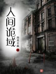 人间诡妻免费
