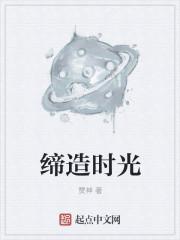 缔造时尚