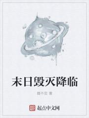末日危机毁灭阵营的某位大哥