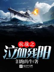 抗战之铁血悍将刘建辉