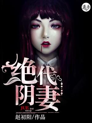 绝代绝代