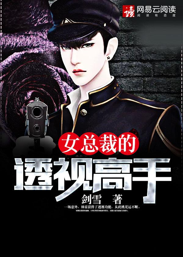 女总裁的透视高手漫画