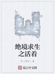 电视剧绝境求生