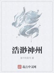 浩渺神州的意思