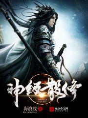 神级散修顾修360