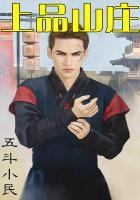 上品山庄庄逸原型是谁
