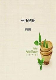 何所冬暖何所夏寒