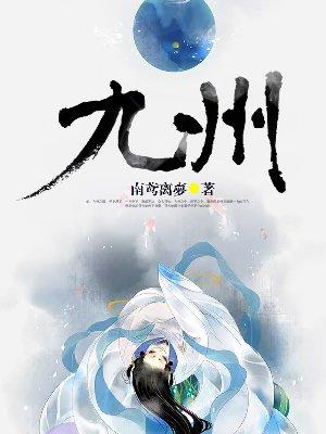九州经