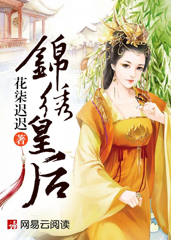 锦绣皇后何建英