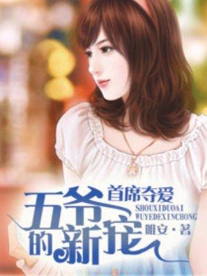 首席夺爱五爷的新宠免费