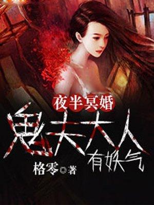 半夜冥婚鬼夫大人萌萌哒
