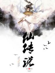 走地仙传说
