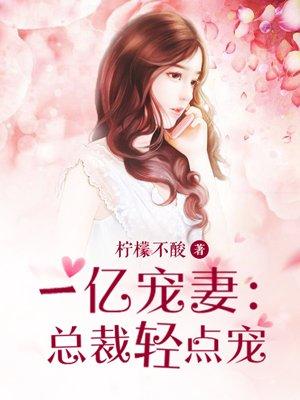 亿万总裁宠妻有点坏