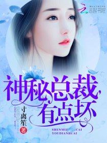 神秘总裁坏透了免费阅读