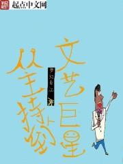 从主持人到文艺巨星 第7章