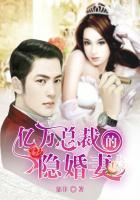 亿万总裁的隐婚妻第1集电视剧