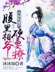 爆宠萌妻腹黑王爷