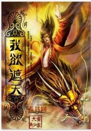 我欲封天陈凡为啥黑化