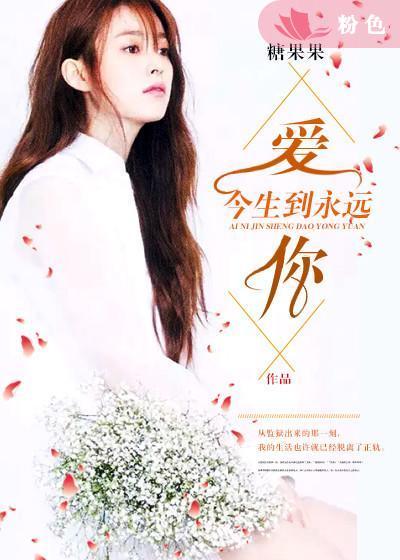今生爱你到永久 王馨
