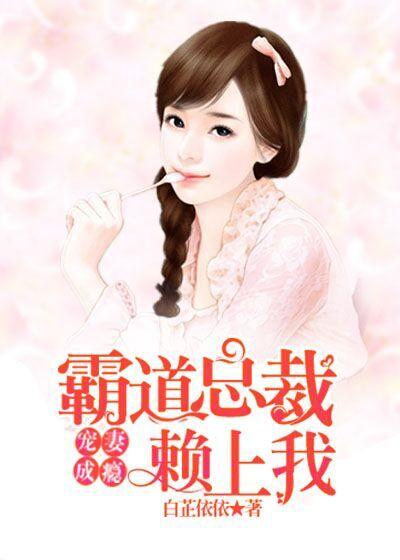 霸道总裁之宠妻成瘾