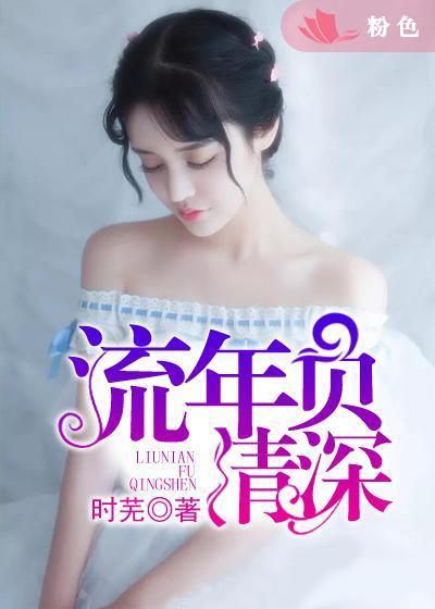 流年负情深短剧
