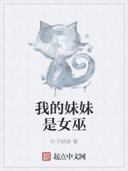 我的妹妹是女娲