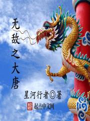 无敌大唐之绝世召唤