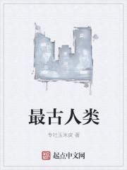 人类的祖先