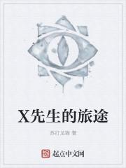 x先生app