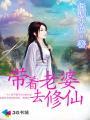 带老婆修仙的