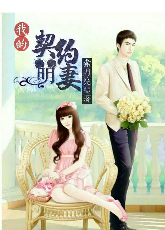 我的契约女主