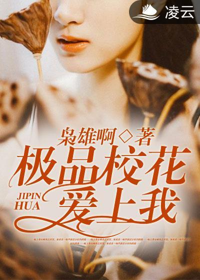 极品校花爱上我李冰白琳