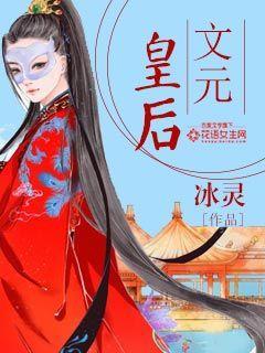 文元皇后全文免费阅