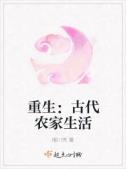 重生古代农家生活最新章节