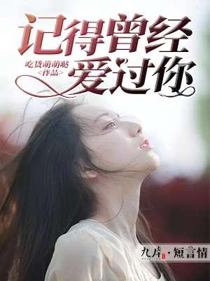 记得你曾经爱过我