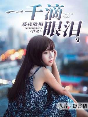 一千滴眼泪丁子聪