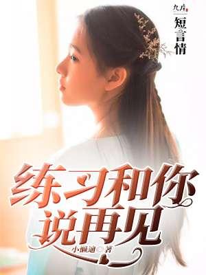 和你说再见英文