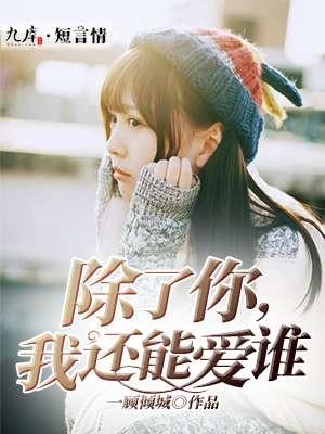 我还能爱谁