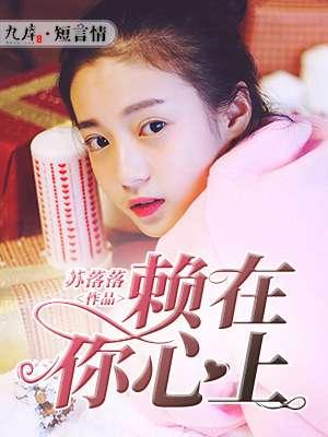 赖在你身上