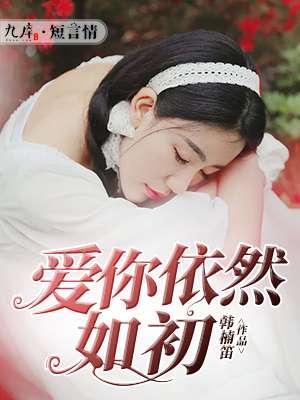 爱你依然是什么意思