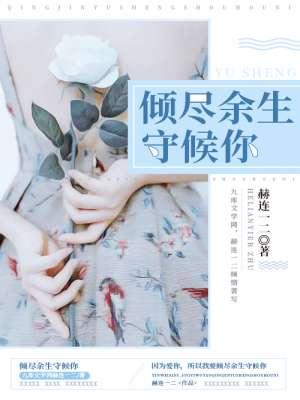 倾尽余生拥抱你全文阅读