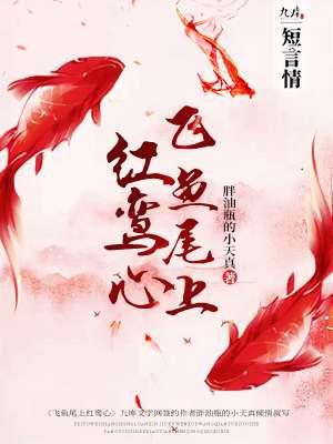 飞鱼尾上红鸾心好看吗