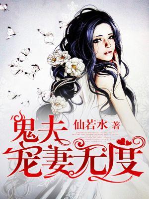 鬼夫轻宠全本免费阅读