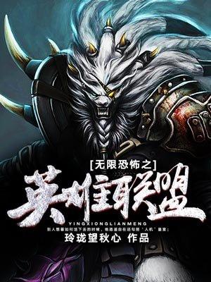 无限恐怖英灵