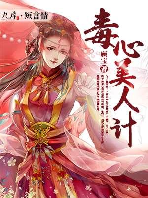 毒心