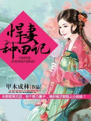 悍妻种田山里汉子宠不停全文阅读免费