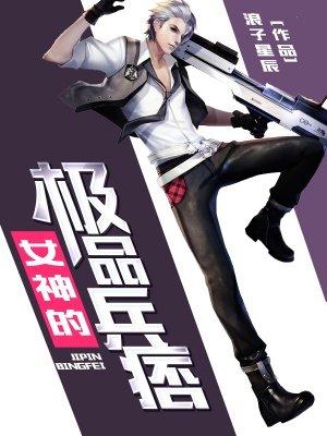 女神的极品兵王笔趣阁