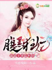 腹黑王爷太霸道爆宠萌妃免费